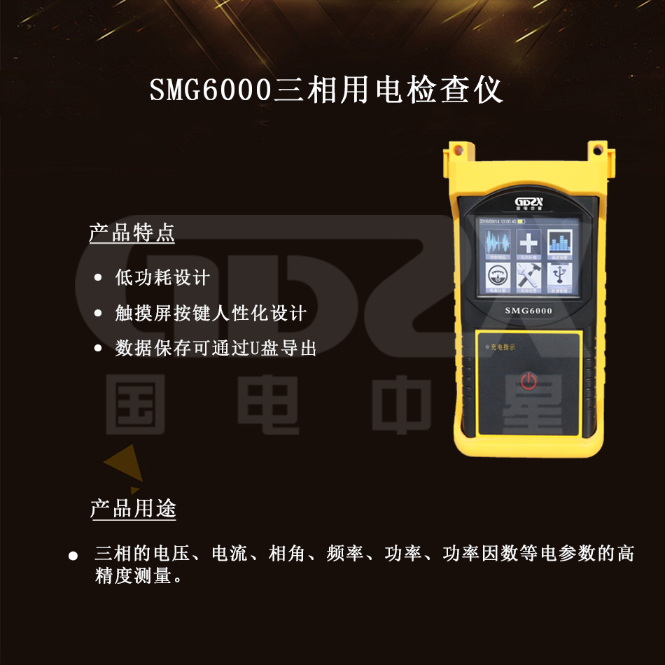 SMG6000三相用電檢查儀組圖