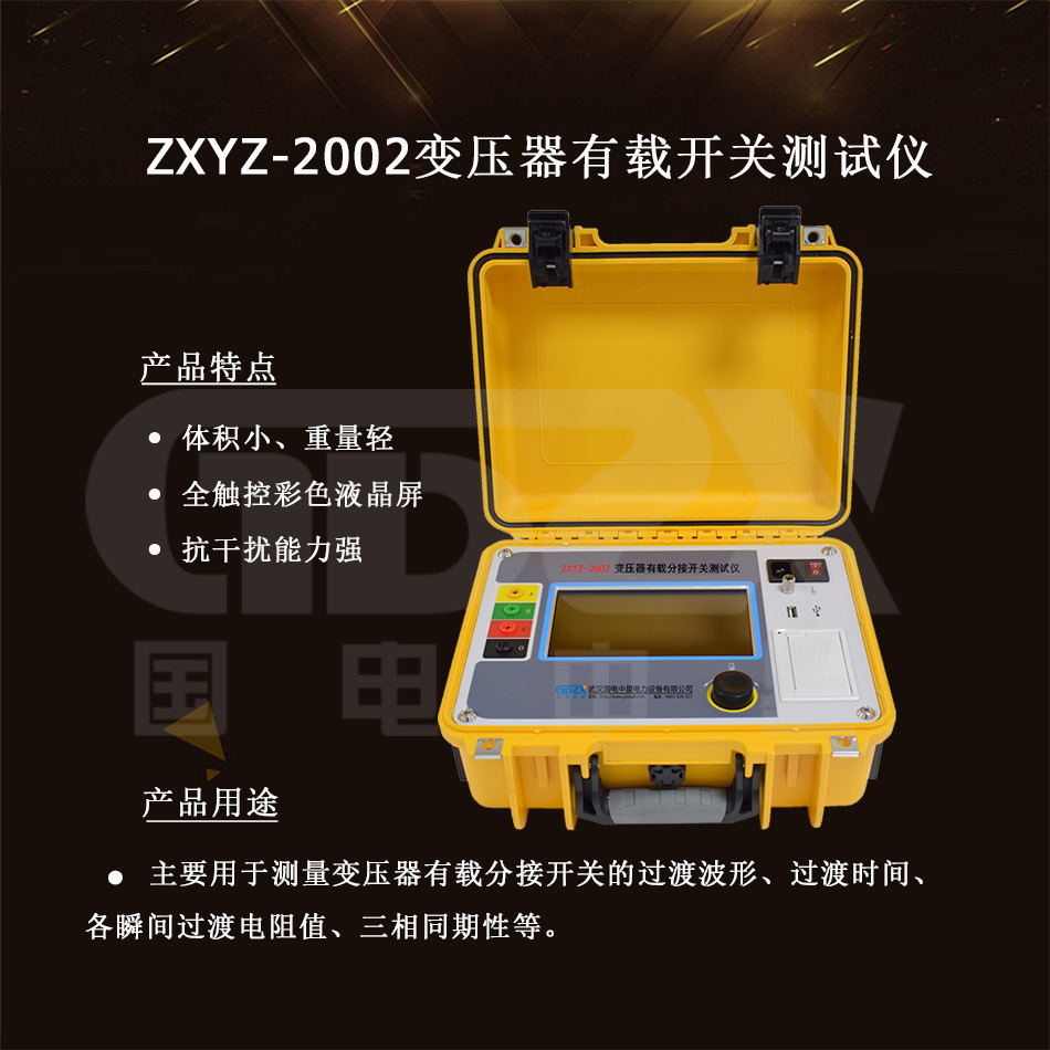 ZXYZ-2002變壓器有載分接開關(guān)測試儀介紹圖.jpg